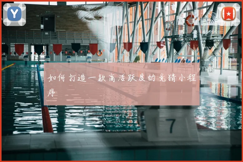 如何打造一款高活跃度的竞猜小程序