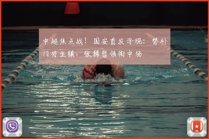 中超焦点战！国安首发浮现：替补门将坐镇，张稀哲领衔中场