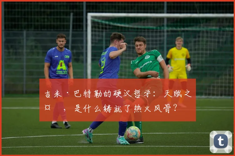 吉米·巴特勒的硬汉哲学：天赋之外，是什么铸就了热火风骨？