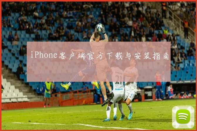 iPhone客户端官方下载与安装指南