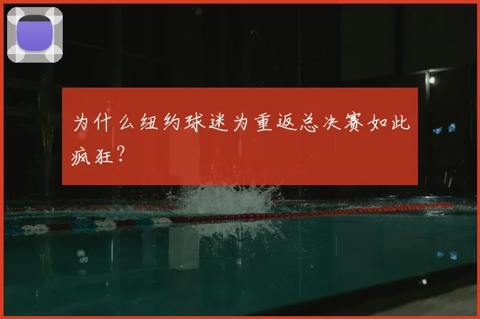为什么纽约球迷为重返总决赛如此疯狂？