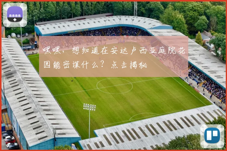 嘿嘿，想知道在安达卢西亚庭院花园能密谋什么？点击揭秘