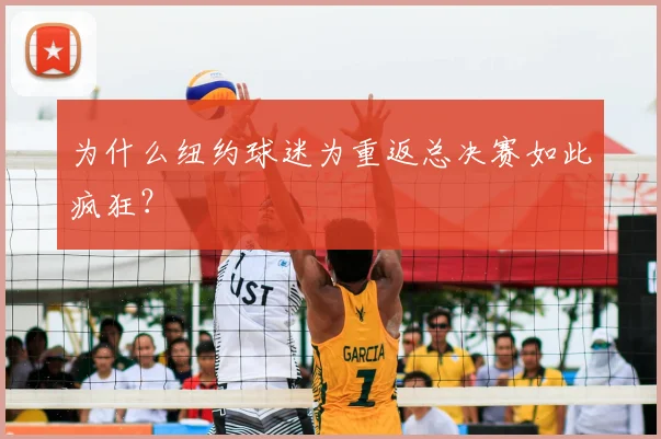 为什么纽约球迷为重返总决赛如此疯狂？