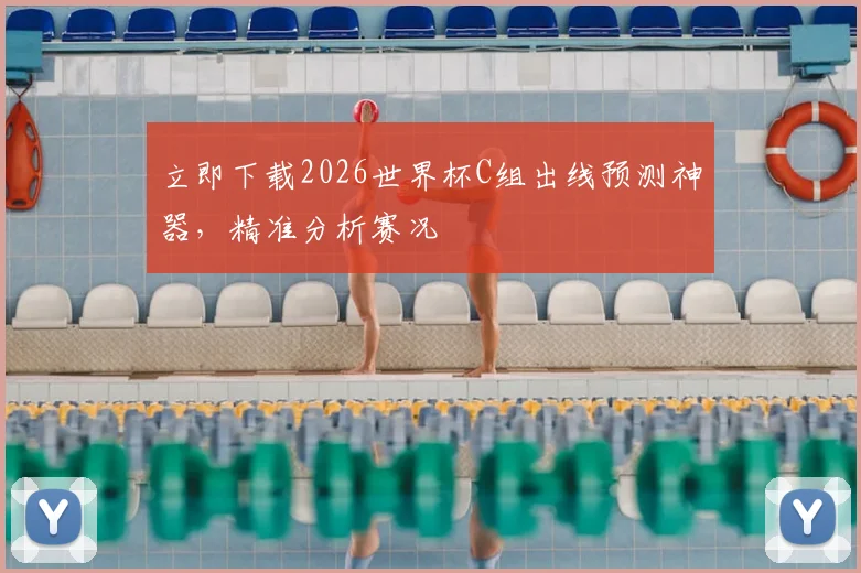 立即下载2026世界杯C组出线预测神器，精准分析赛况