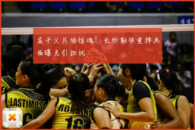 孟子义片场惊魂！长纱勒颈重摔画面曝光引担忧