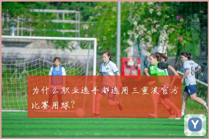 为什么职业选手都选用三重浪官方比赛用球?