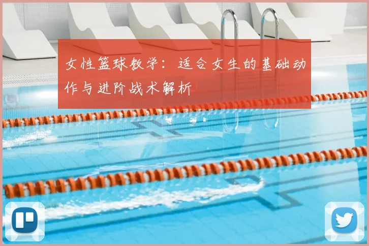 女性篮球教学：适合女生的基础动作与进阶战术解析