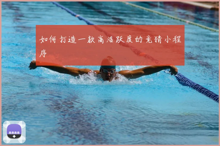 如何打造一款高活跃度的竞猜小程序