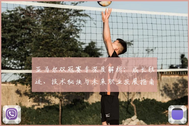亚马尔双冠赛季深度解析：成长轨迹、技术秘诀与未来职业发展指南