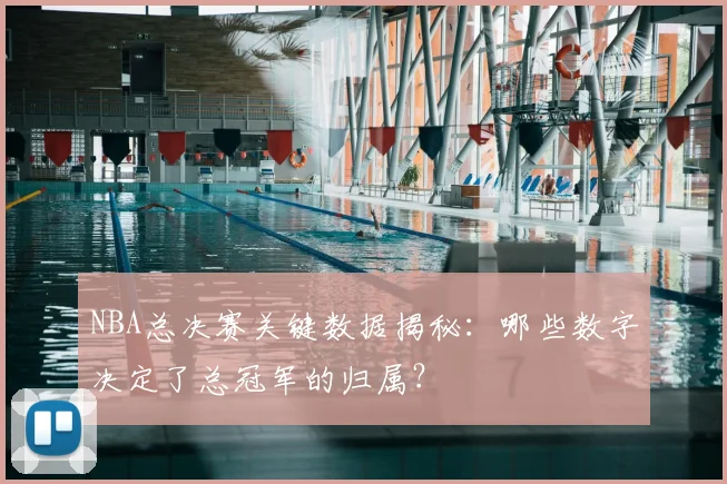 NBA总决赛关键数据揭秘：哪些数字决定了总冠军的归属？