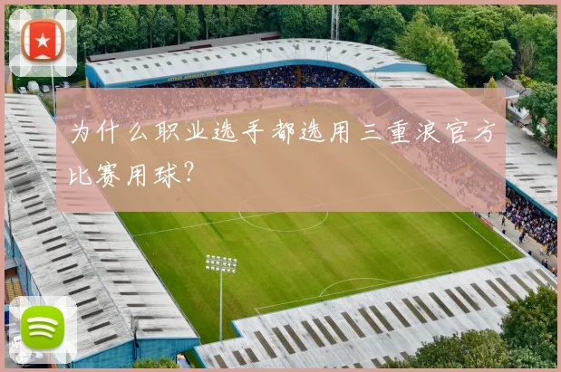 为什么职业选手都选用三重浪官方比赛用球?