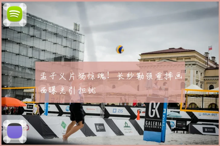 孟子义片场惊魂！长纱勒颈重摔画面曝光引担忧