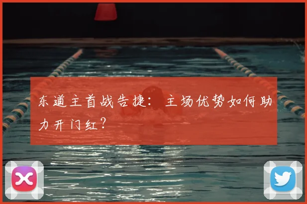 东道主首战告捷：主场优势如何助力开门红？
